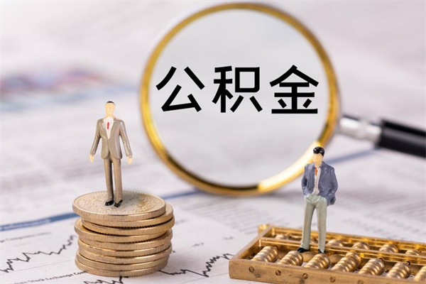 雄安新区公积金封存取（公积金封存取出需要什么手续）