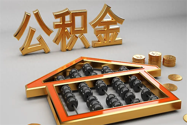 雄安新区公积金代取是怎么操作的（代取公积金流程）