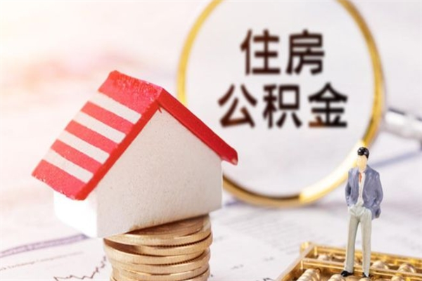 雄安新区辞职了公积金取不出来怎么办（辞职了住房公积金取不出来）