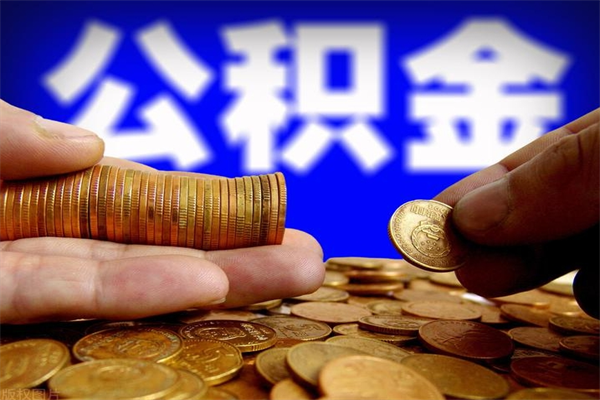 雄安新区封存公积金取流程（对于封存的公积金怎么提取）
