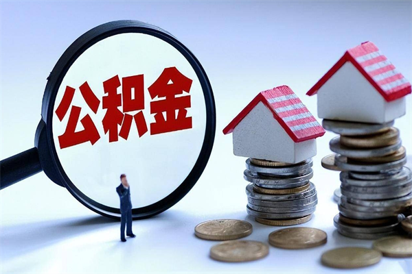 雄安新区公积金封存怎么取（公积金封存怎么取款）