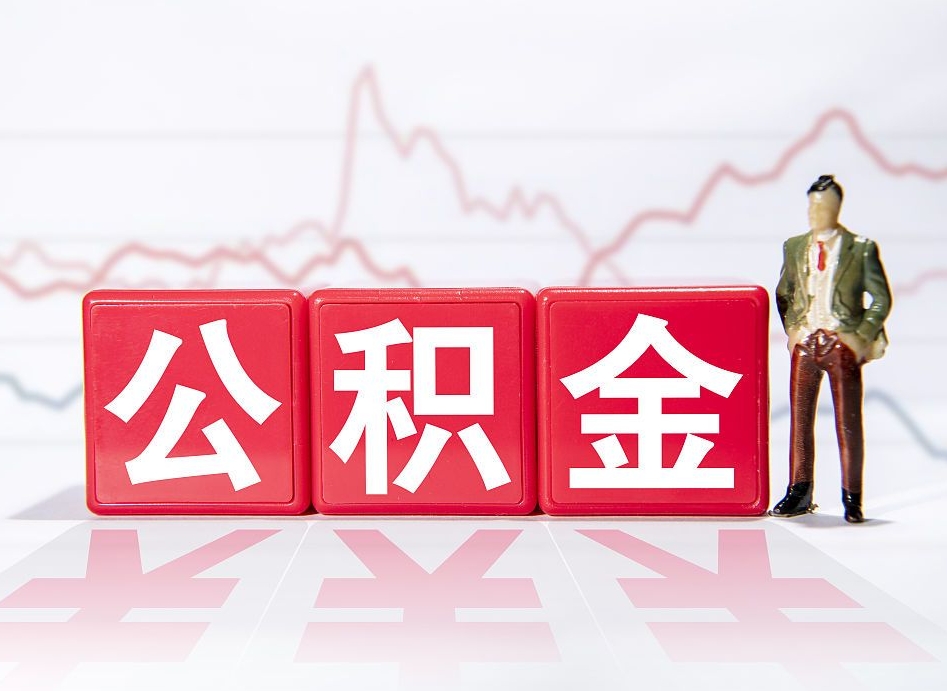 雄安新区第一次提公积金（第一次提取公积金怎么提取出来）
