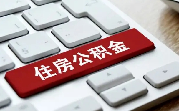 雄安新区公积金离职了怎么提（公积金离职了怎么提取出来）