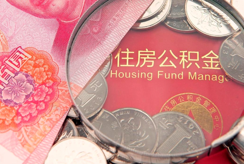 雄安新区公积金的封存和提（公积金封存提取什么意思）